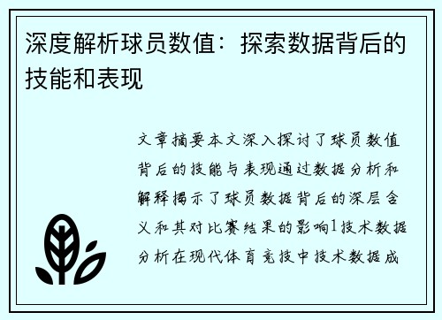 深度解析球员数值：探索数据背后的技能和表现