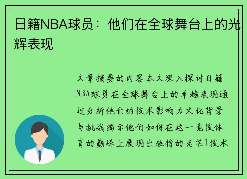 日籍NBA球员：他们在全球舞台上的光辉表现