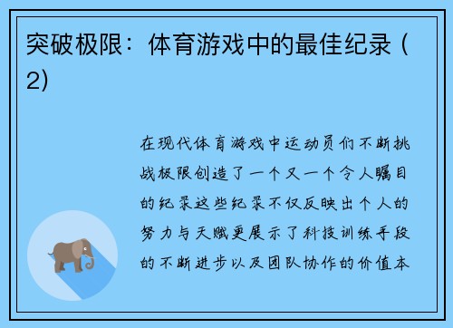 突破极限：体育游戏中的最佳纪录 (2)