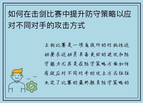 如何在击剑比赛中提升防守策略以应对不同对手的攻击方式