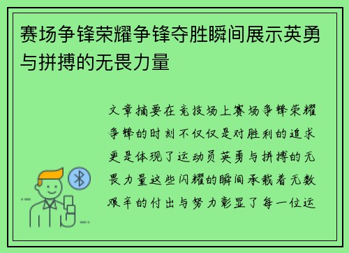 赛场争锋荣耀争锋夺胜瞬间展示英勇与拼搏的无畏力量