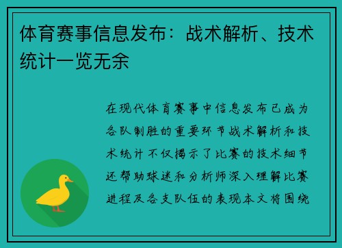 体育赛事信息发布：战术解析、技术统计一览无余