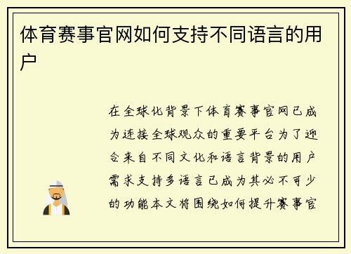 体育赛事官网如何支持不同语言的用户