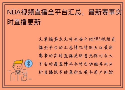 NBA视频直播全平台汇总，最新赛事实时直播更新