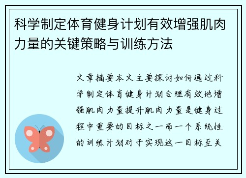 科学制定体育健身计划有效增强肌肉力量的关键策略与训练方法