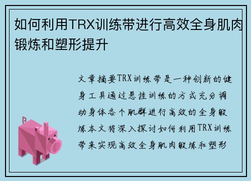 如何利用TRX训练带进行高效全身肌肉锻炼和塑形提升