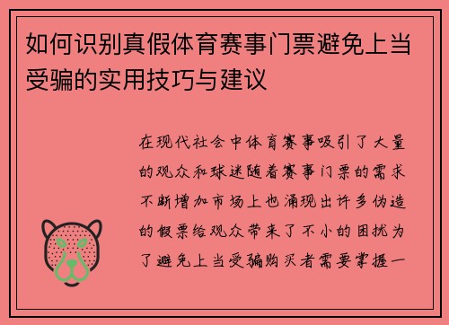 如何识别真假体育赛事门票避免上当受骗的实用技巧与建议