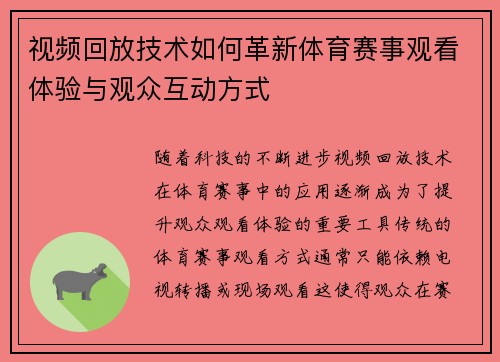 视频回放技术如何革新体育赛事观看体验与观众互动方式