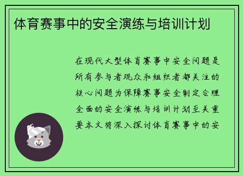 体育赛事中的安全演练与培训计划