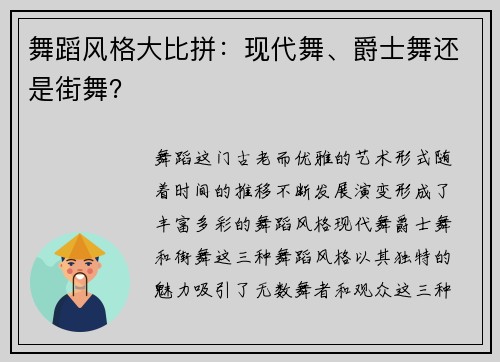 舞蹈风格大比拼：现代舞、爵士舞还是街舞？