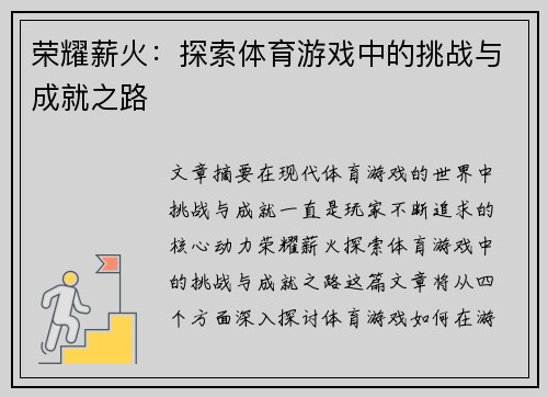 荣耀薪火：探索体育游戏中的挑战与成就之路