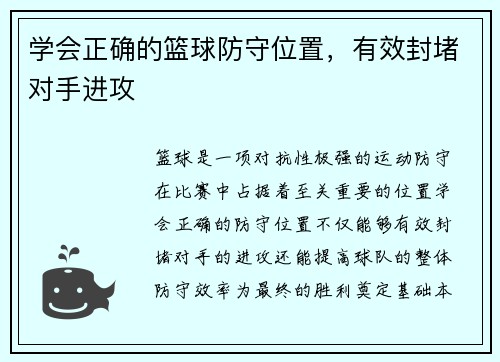 学会正确的篮球防守位置，有效封堵对手进攻