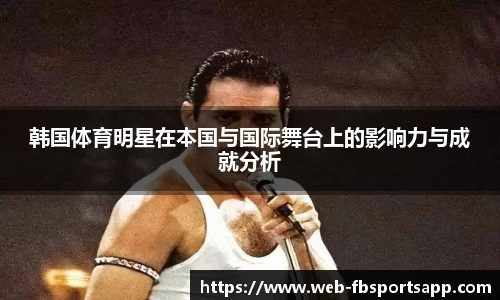 韩国体育明星在本国与国际舞台上的影响力与成就分析