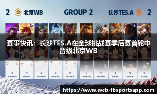 赛事快讯：长沙TES.A在全球挑战赛季后赛首轮中晋级北京WB