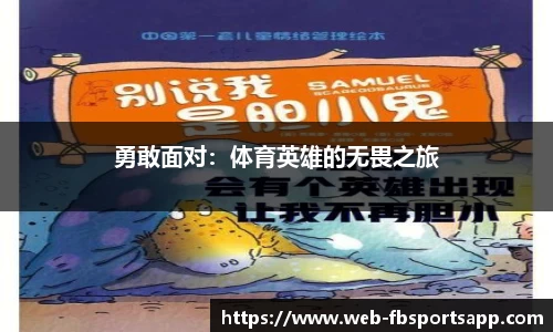 勇敢面对：体育英雄的无畏之旅