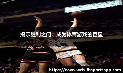 揭示胜利之门：成为体育游戏的巨星