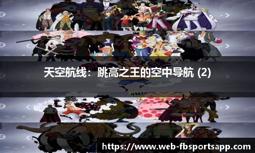 天空航线：跳高之王的空中导航 (2)