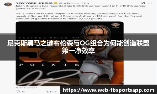 尼克斯黑马之谜布伦森与OG组合为何能创造联盟第一净效率