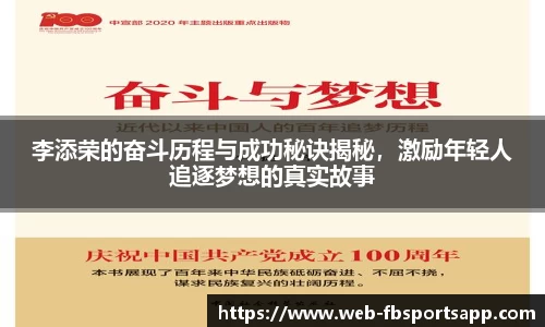 李添荣的奋斗历程与成功秘诀揭秘，激励年轻人追逐梦想的真实故事